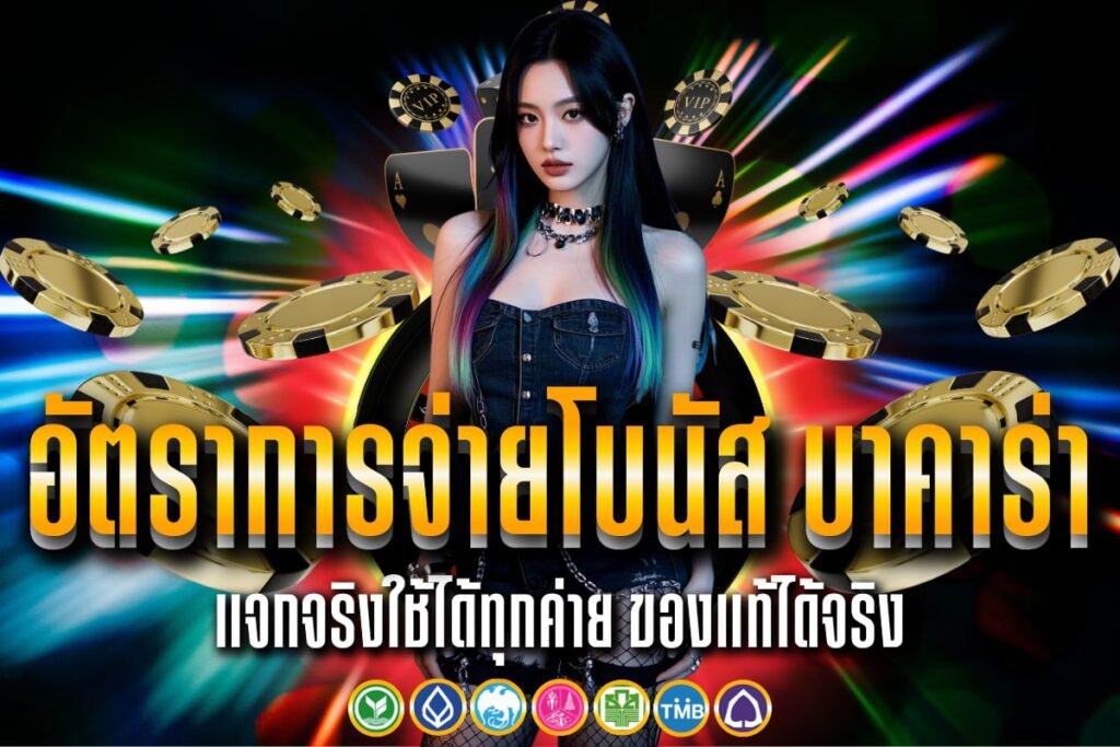 อัตราการจ่ายโบนัส บาคาร่า