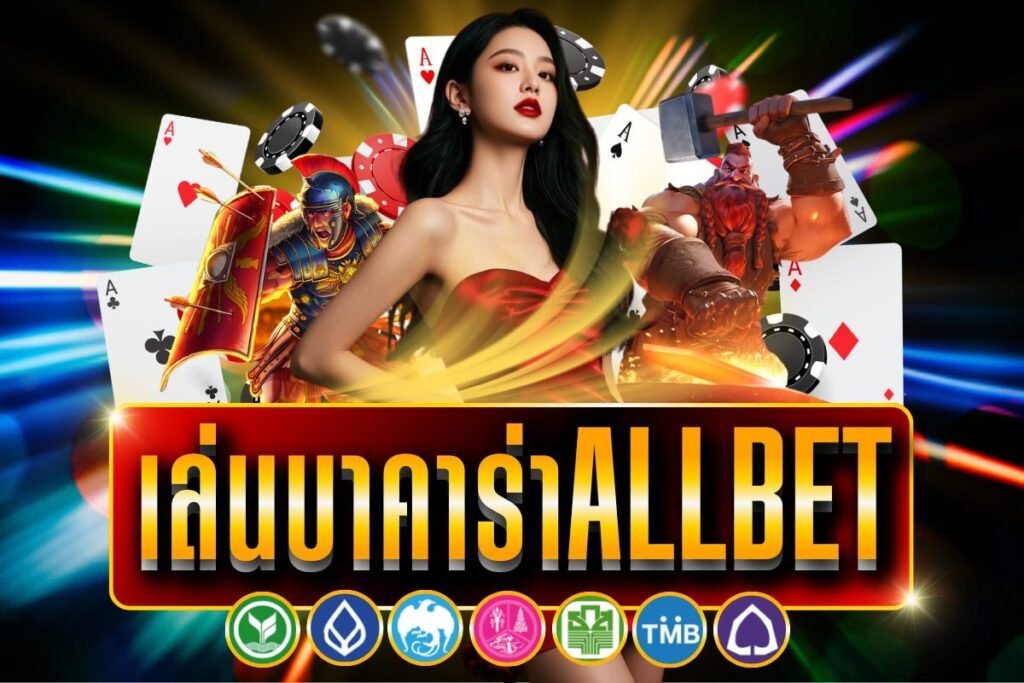 เล่นบาคาร่าAllBet