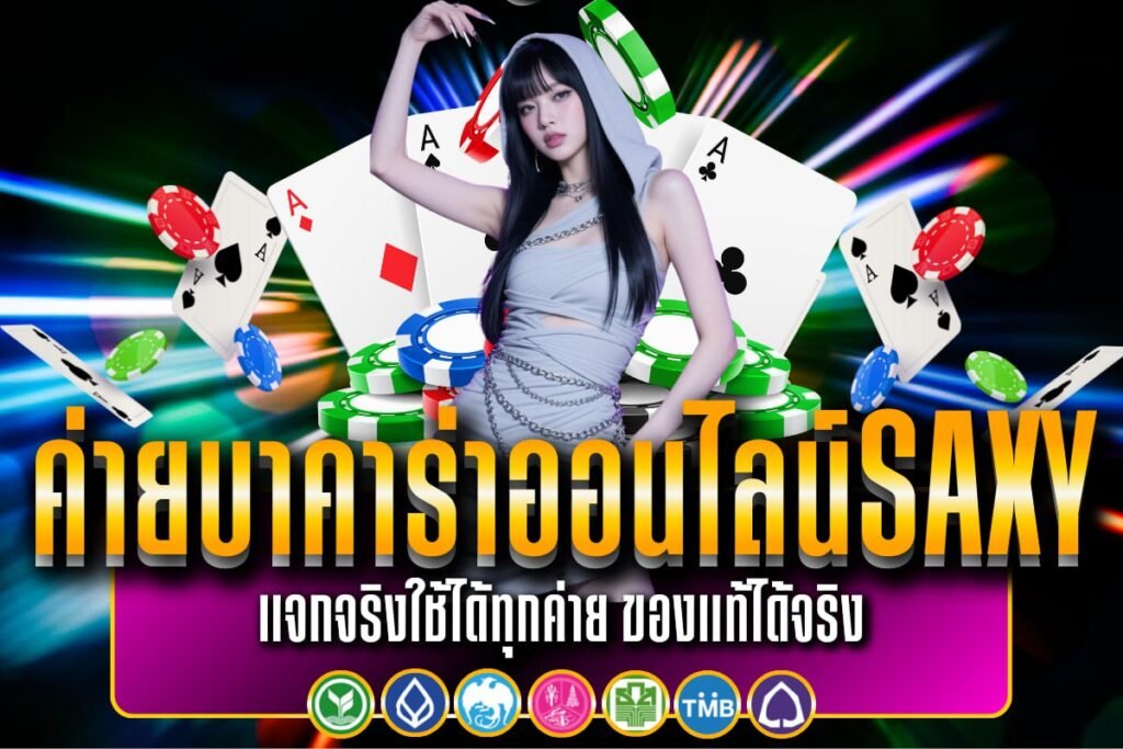 ค่ายบาคาร่าออนไลน์Saxy