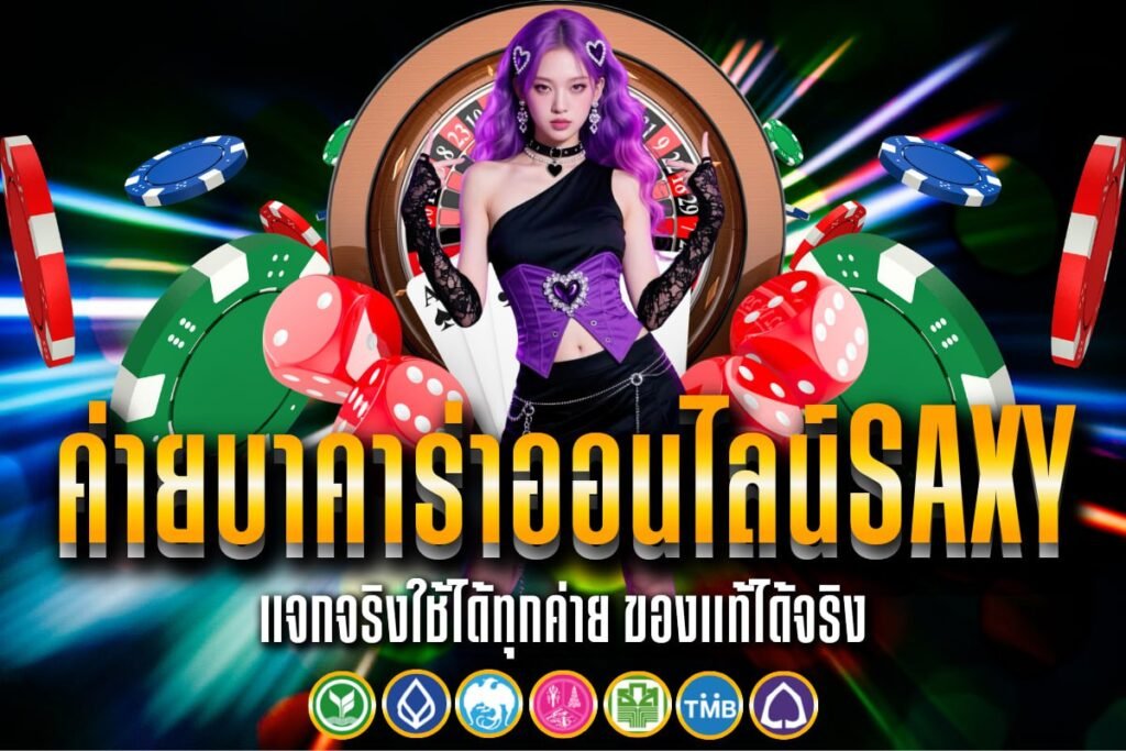 ค่ายบาคาร่าออนไลน์Saxy