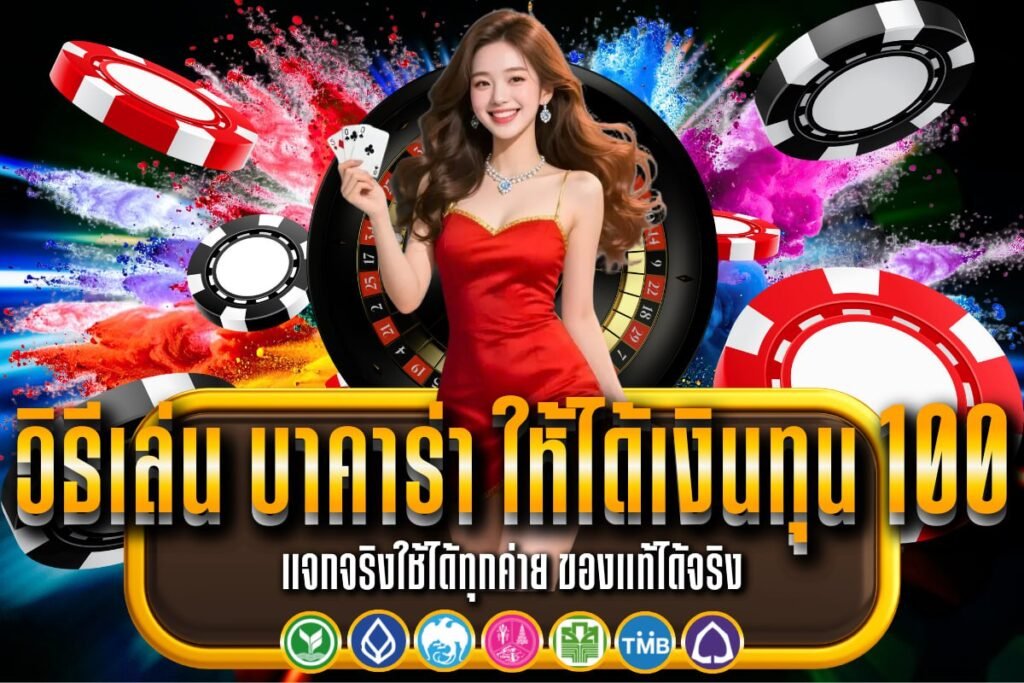 วิธีเล่น บาคาร่า ให้ได้เงินทุน 100