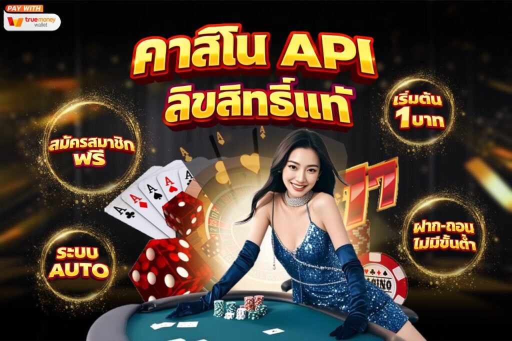 คาสิโน API ลิขิสิทธิ์เเท้