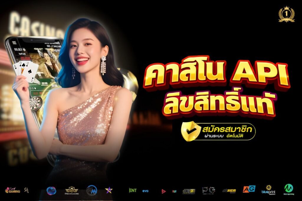 คาสิโน API ลิขิสิทธิ์เเท้