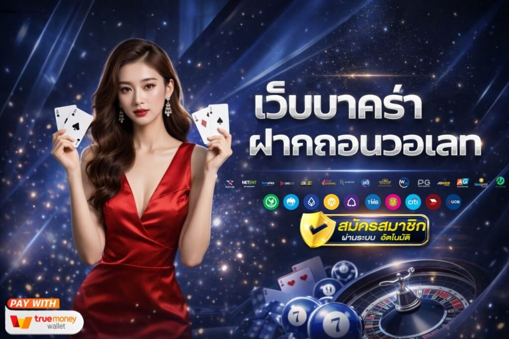 เว็บบาคาร่า ฝากถอนวอเลท