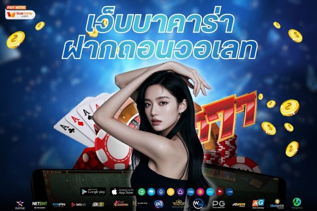 เว็บบาคาร่า ฝากถอนวอเลท