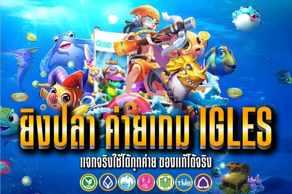 ยิงปลา ค่ายเกม igles