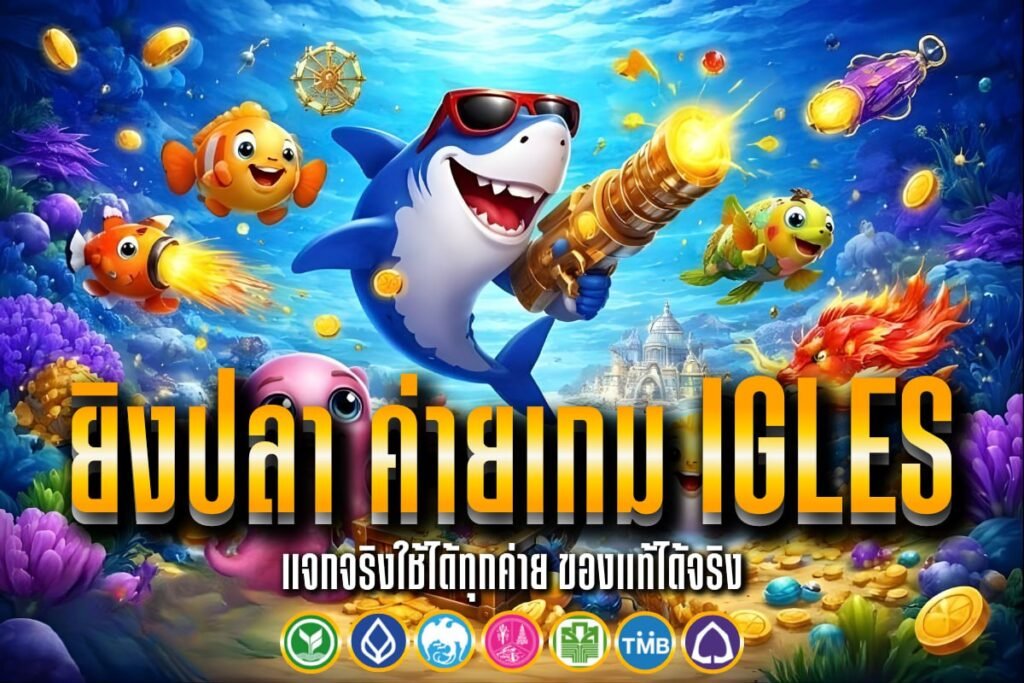 ยิงปลา ค่ายเกม igles