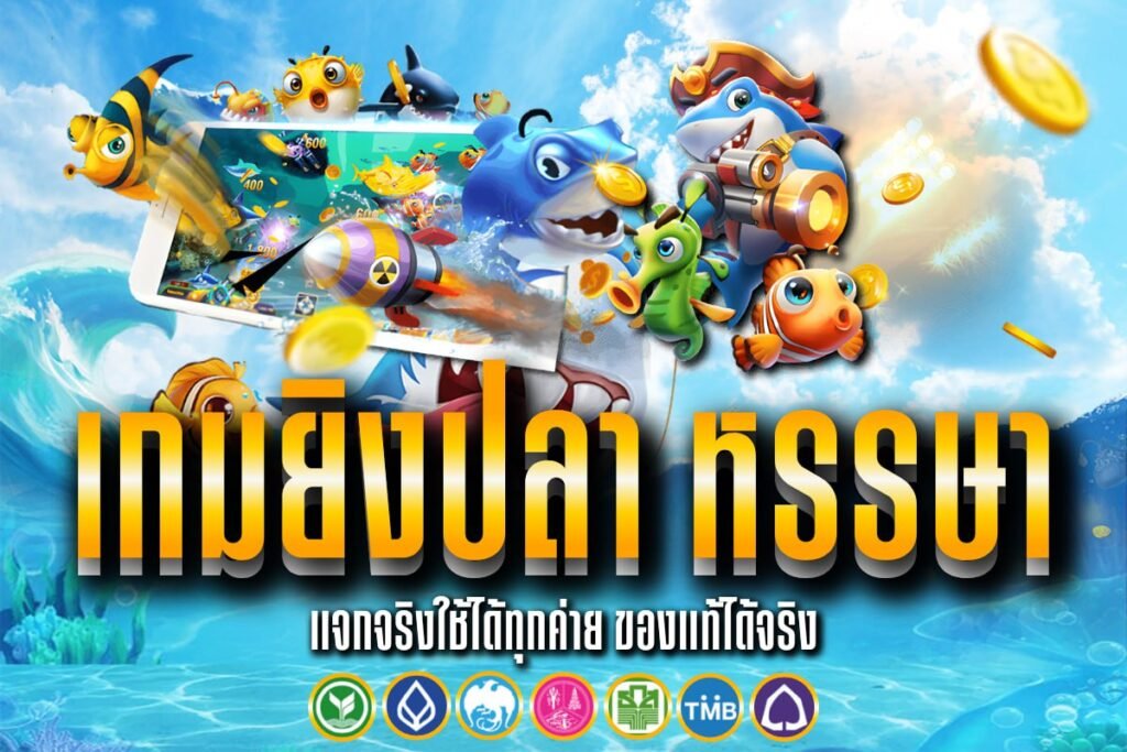 เกมยิงปลา หรรษา