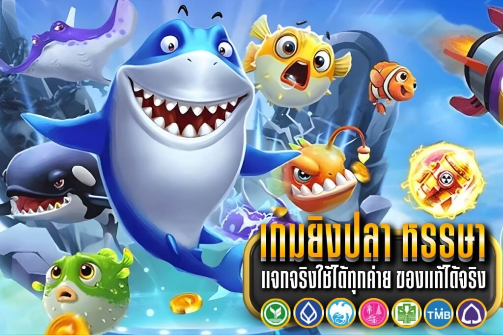 เกมยิงปลา หรรษา