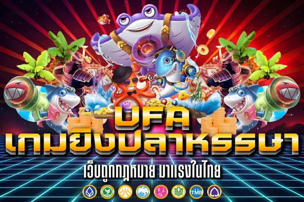 UFA เกมยิงปลาหรรษา