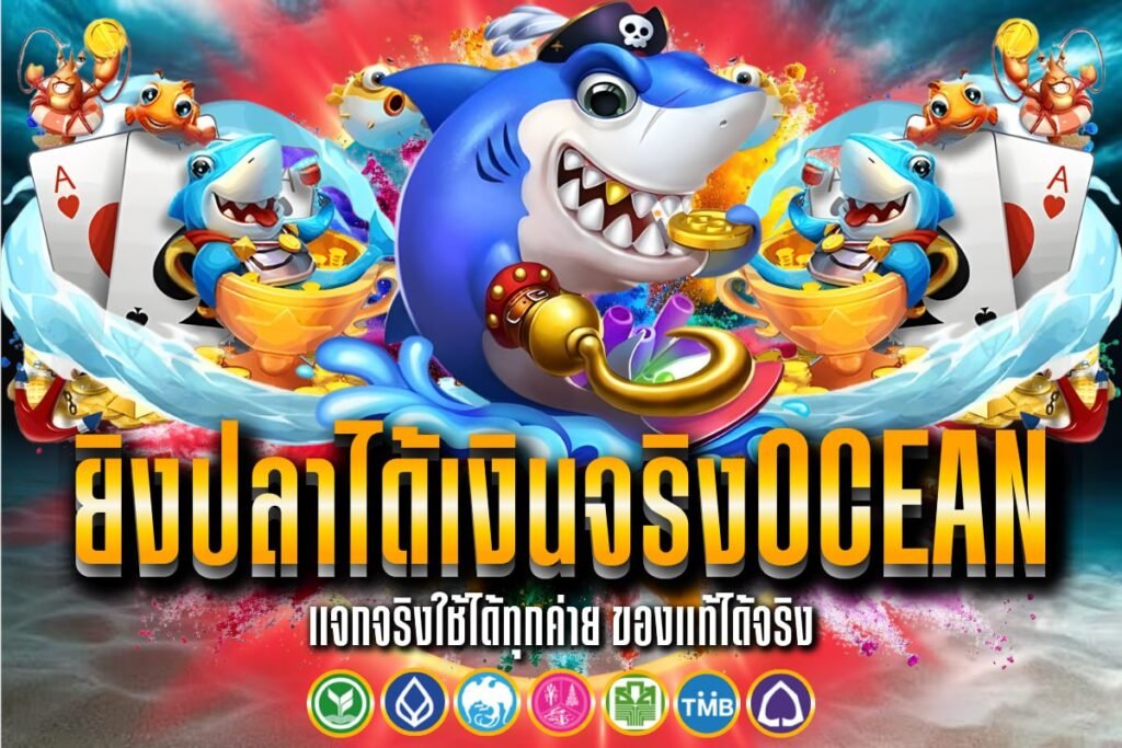 ยิงปลาได้เงินจริงocean