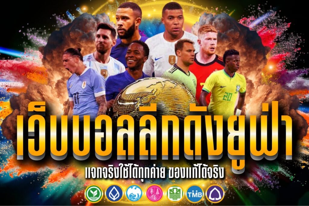 เว็บบอลลีกดังยูฟ่า
