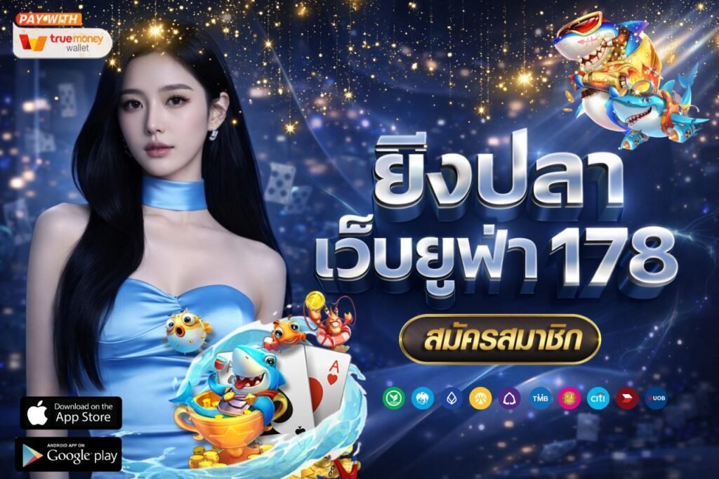 ยิงปลา เว็บยูฟ่า 178