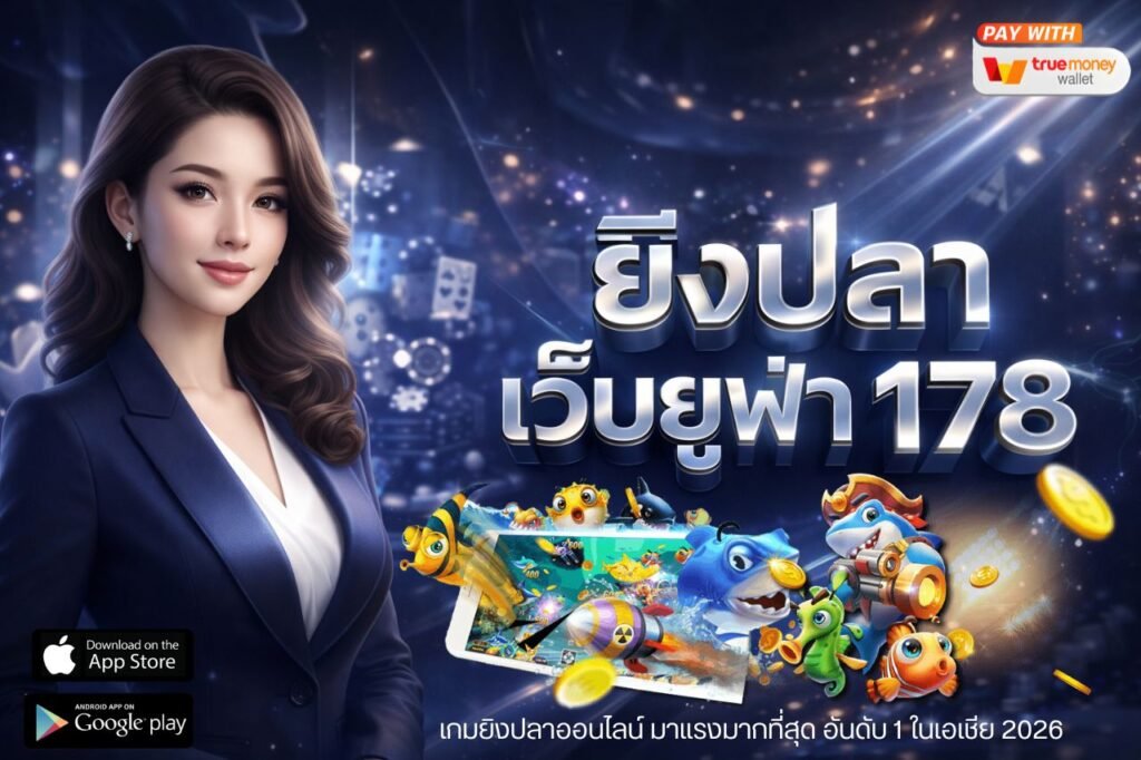 ยิงปลา เว็บยูฟ่า 178