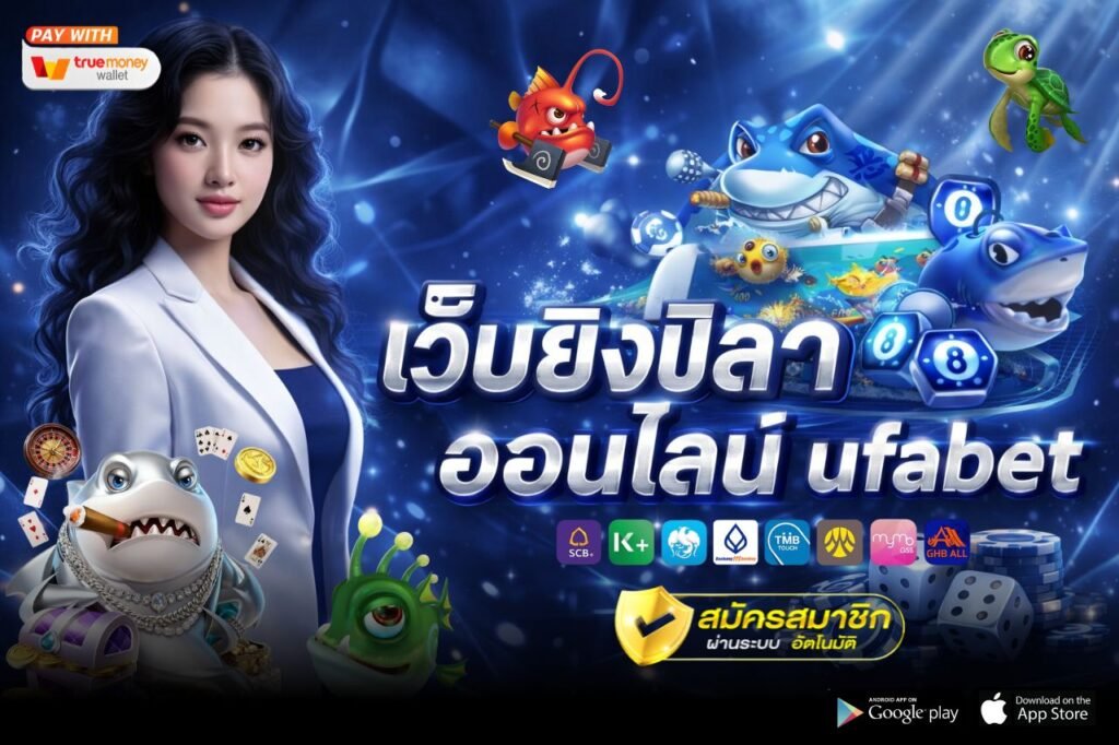 เว็บยิงปลาออนไลน์ ufabet