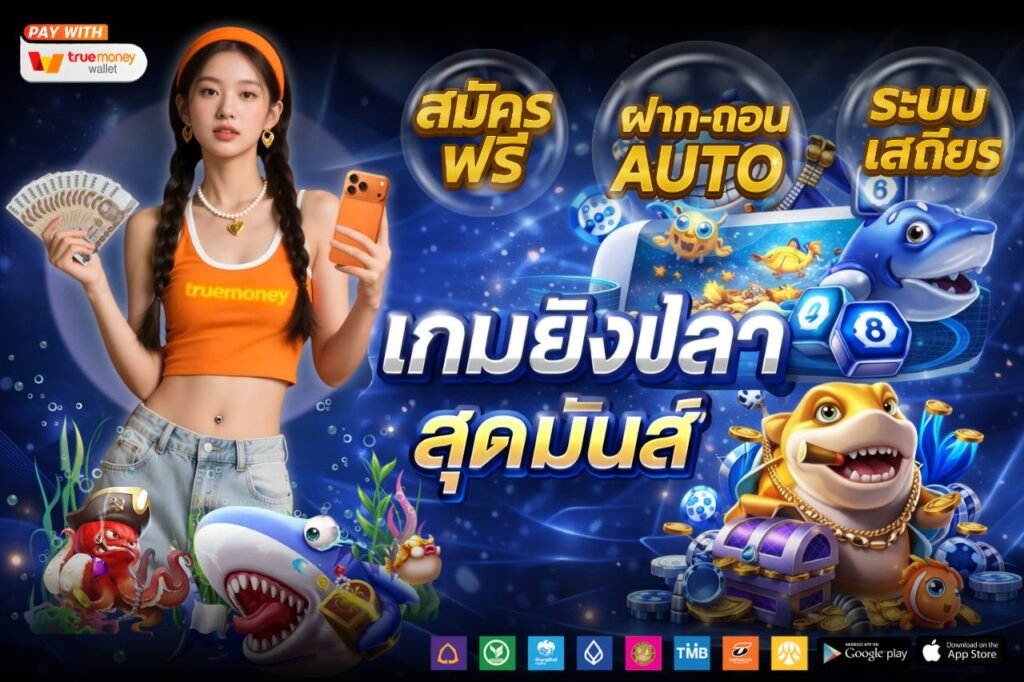 เว็บยิงปลาออนไลน์ ufabet