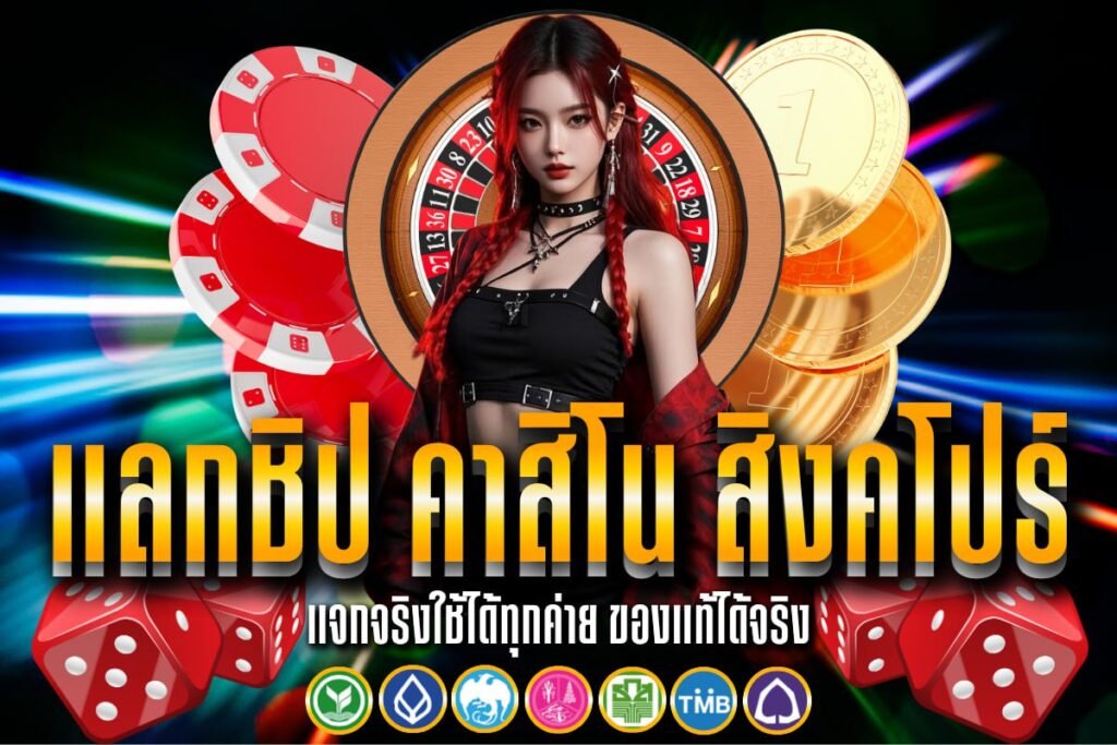 แลกชิป คาสิโน สิงคโปร์
