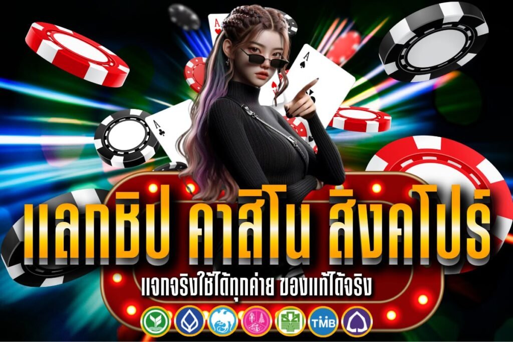 แลกชิป คาสิโน สิงคโปร์