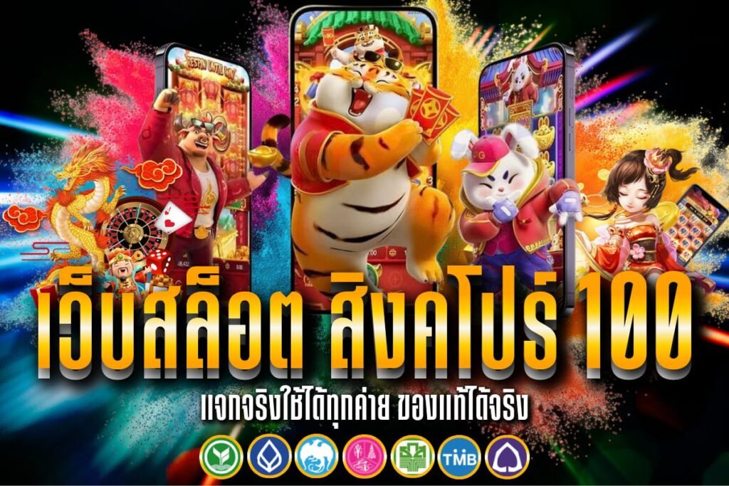 เว็บสล็อต สิงคโปร์ 100