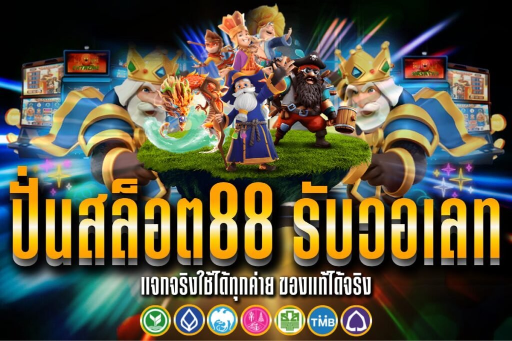 ปั่นสล็อต88 รับวอเลท