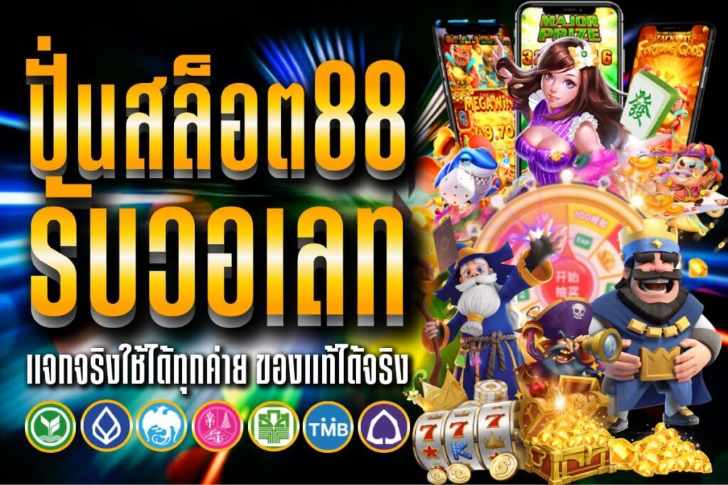 ปั่นสล็อต88 รับวอเลท