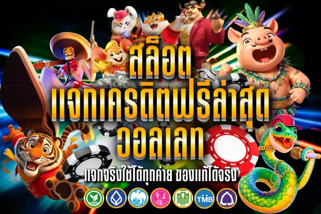 สล็อต แจกเครดิตฟรีล่าสุด วอล เลท