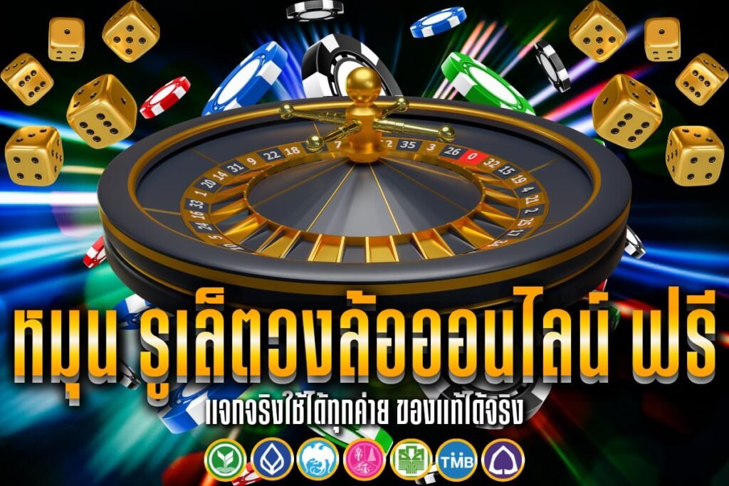 หมุน รูเล็ตวงล้อออนไลน์ ฟรี