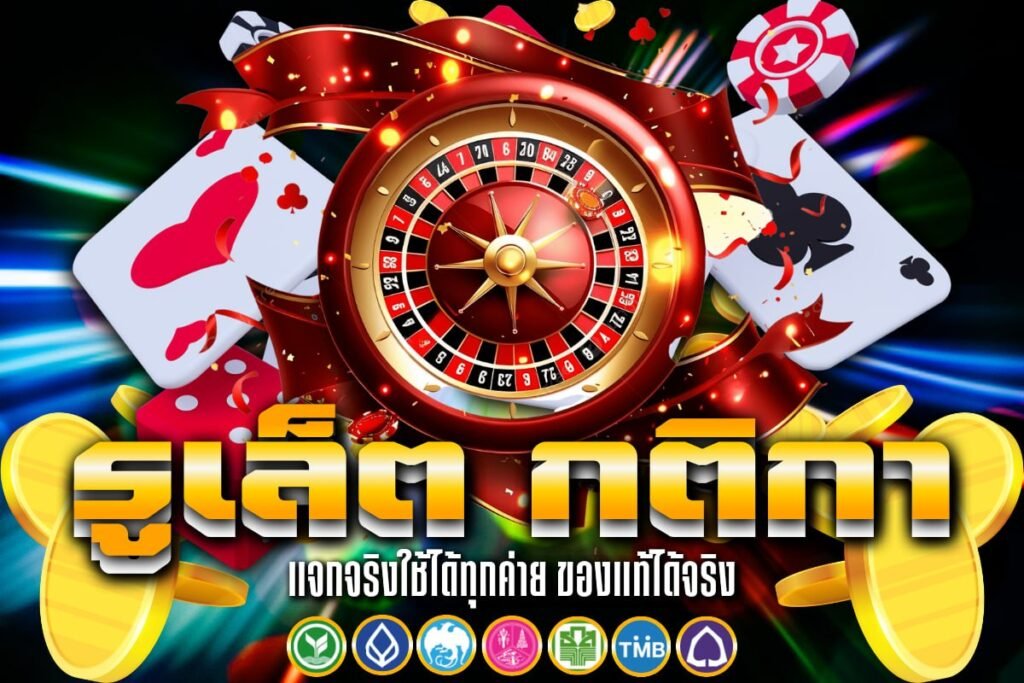รูเล็ต กติกา