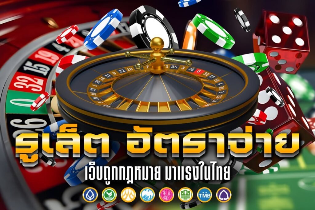 รูเล็ตคาสิโนสด สิงคโปร์