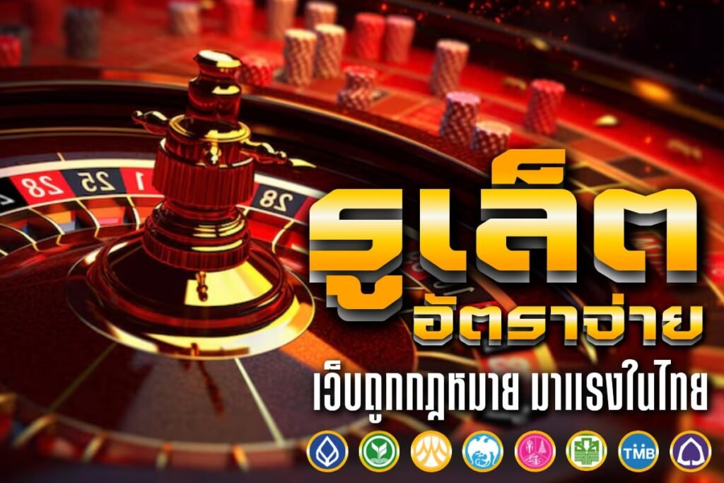 รูเล็ตคาสิโนสด สิงคโปร์