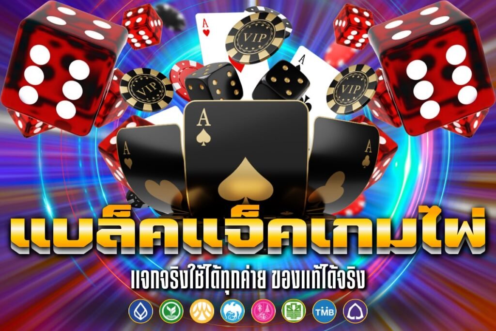 แบล็คแจ็คเกมไพ่