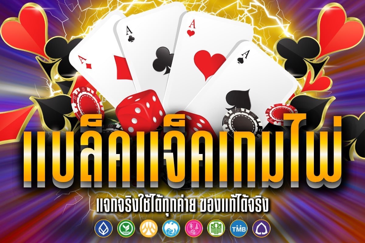 แบล็คแจ็คเกมไพ่