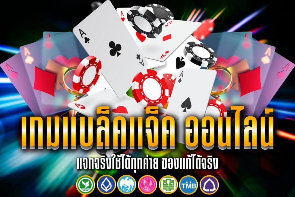 เกมแบล็คแจ็ค ออนไลน์