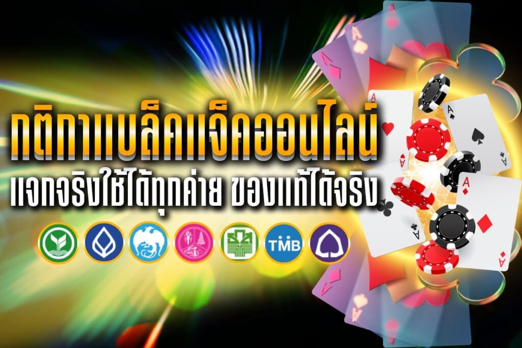 กติกาแบล็คแจ็คออนไลน์