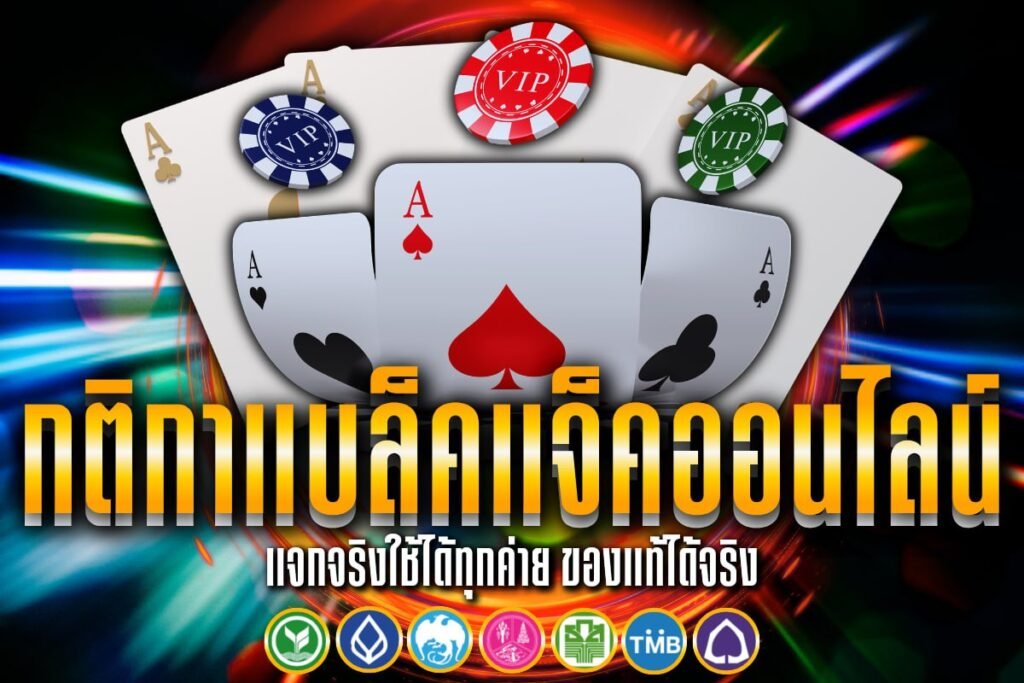 กติกาแบล็คแจ็คออนไลน์