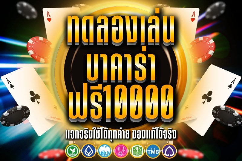 ทดลองเล่น บาคาร่า ฟรี 10000
