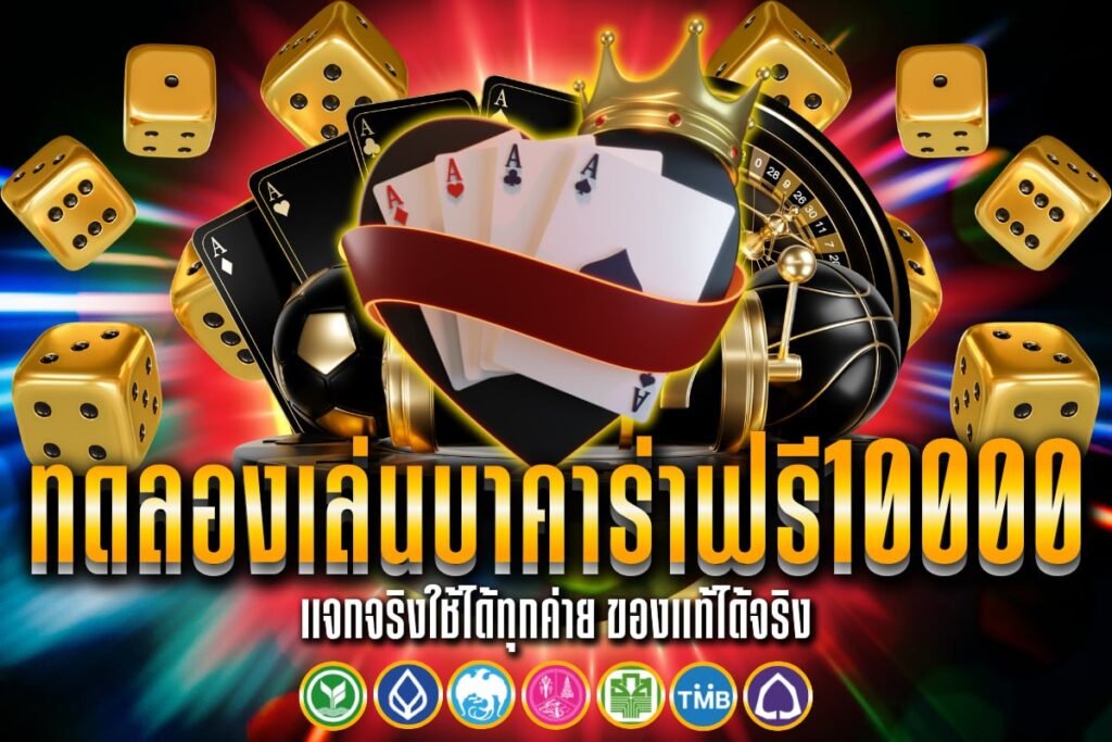 ทดลองเล่น บาคาร่า ฟรี 10000