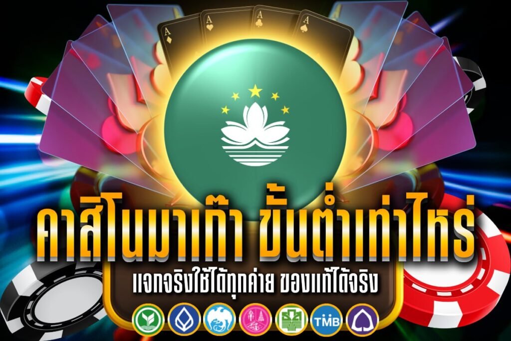 คาสิโนมาเก๊า ขั้นต่ำเท่าไหร่