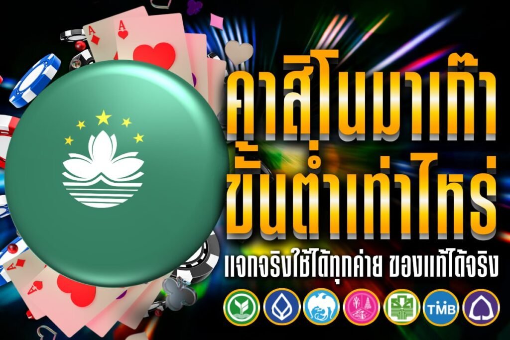 คาสิโนมาเก๊า ขั้นต่ำเท่าไหร่