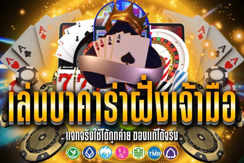 เล่นบาคาร่า ฝั่งเจ้ามือ