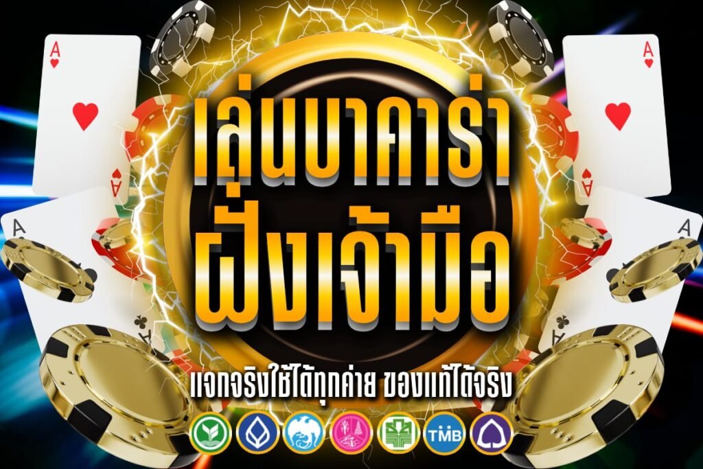 เล่นบาคาร่า ฝั่งเจ้ามือ