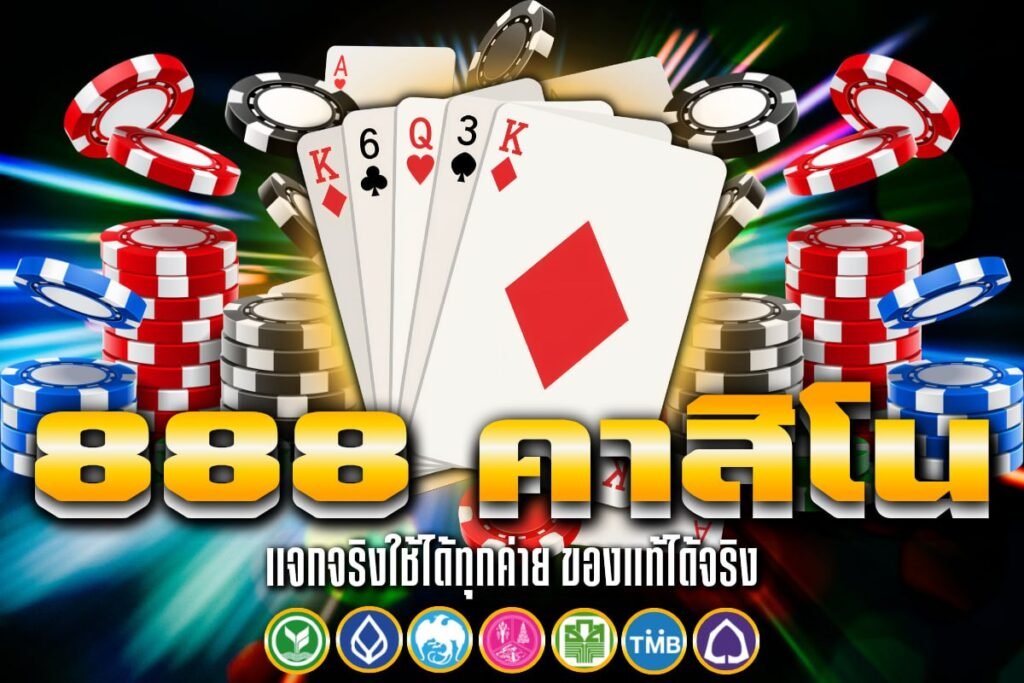 888 ค่า สิ โน