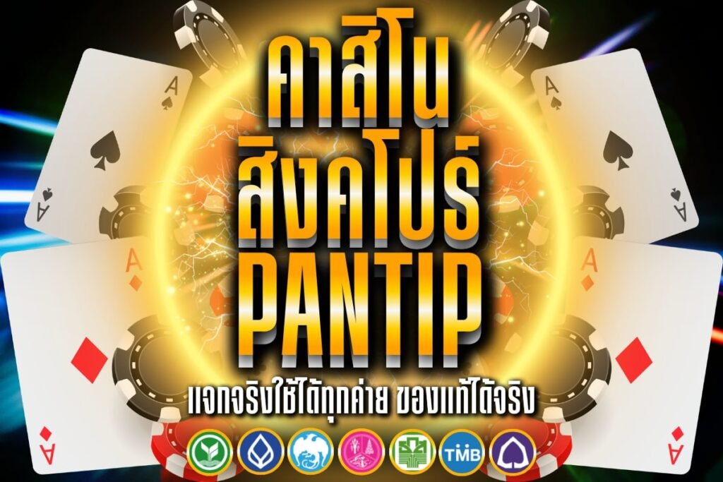 คาสิโน สิงคโปร์ pantip
