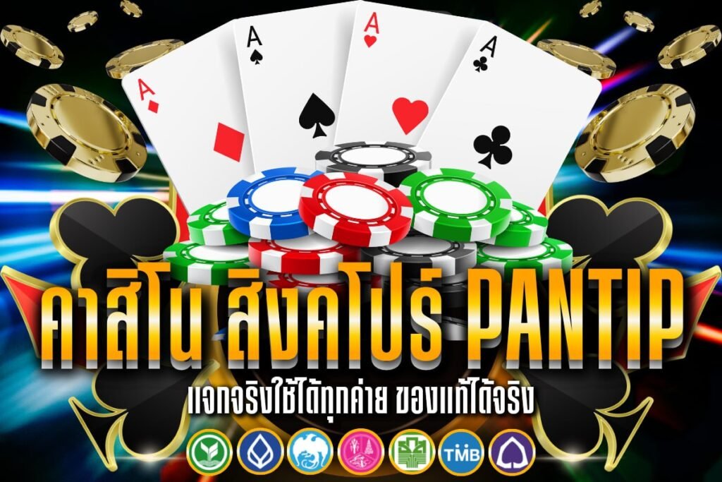 คาสิโน สิงคโปร์ pantip