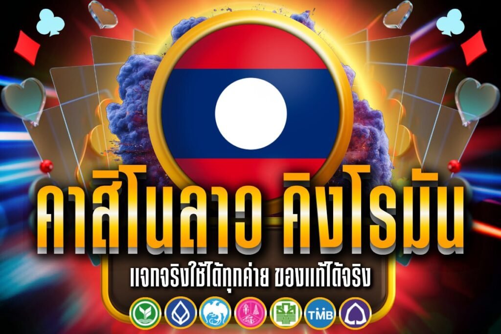คาสิโนลาว คิงโรมัน