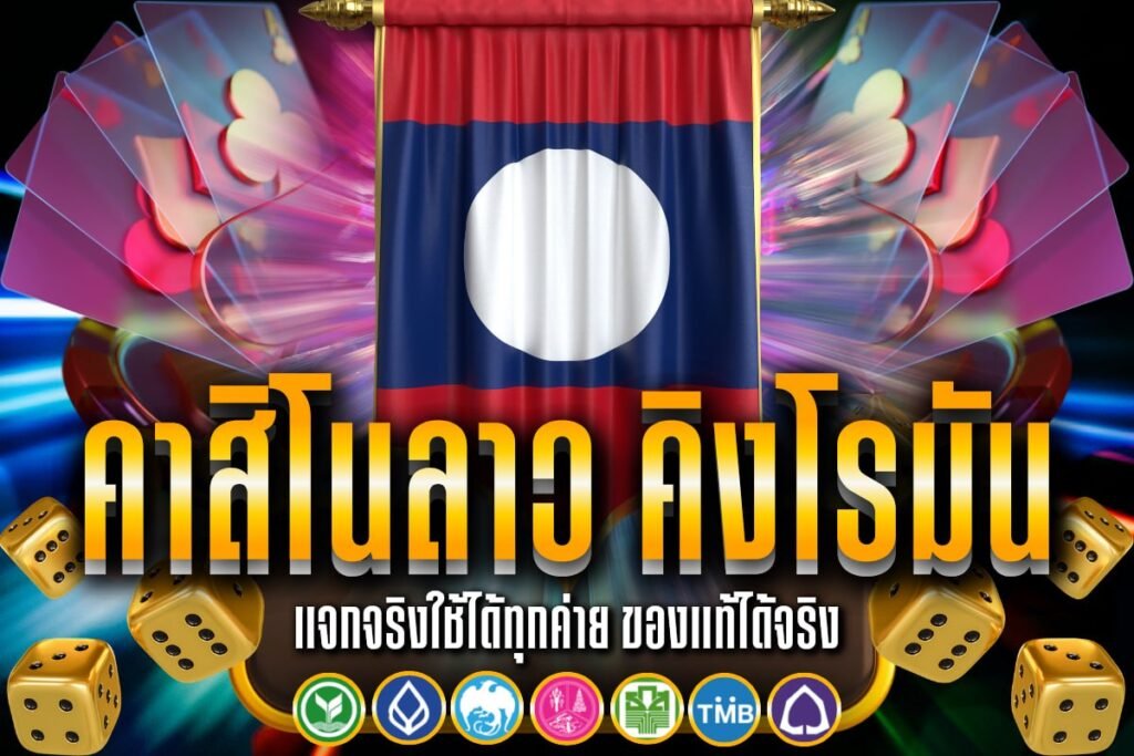 คาสิโนลาว คิงโรมัน