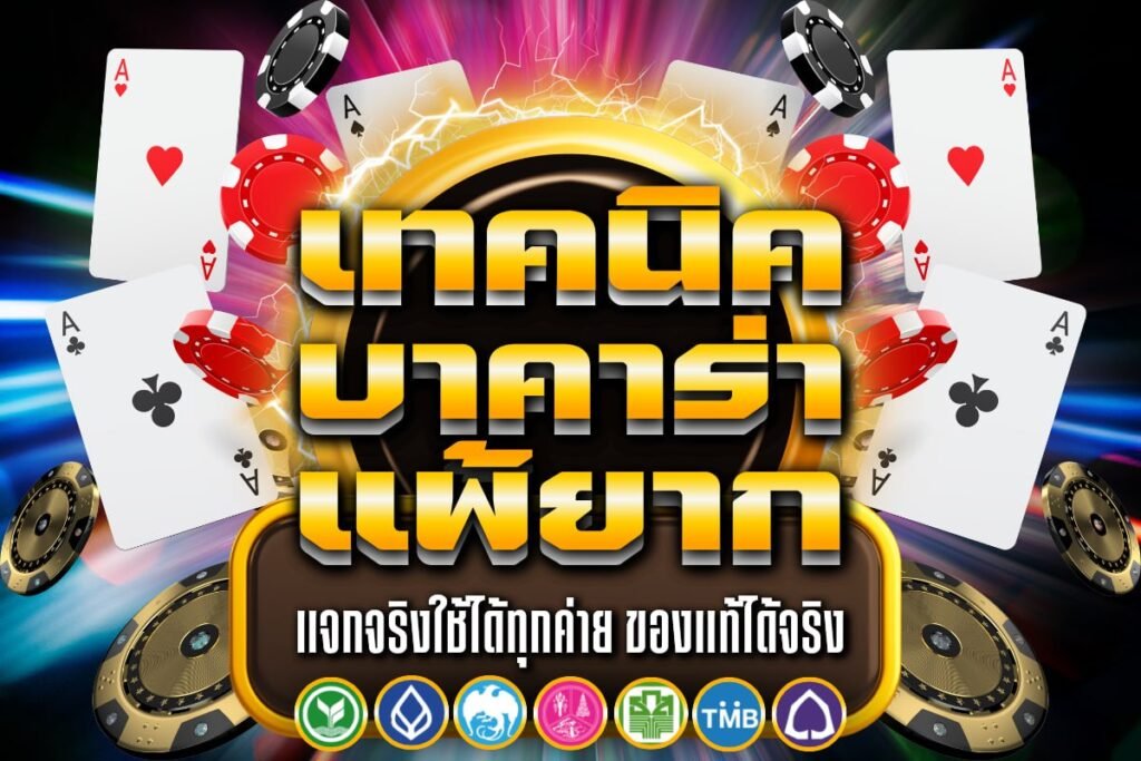 เทคนิค บาคาร่า แพ้ ยาก