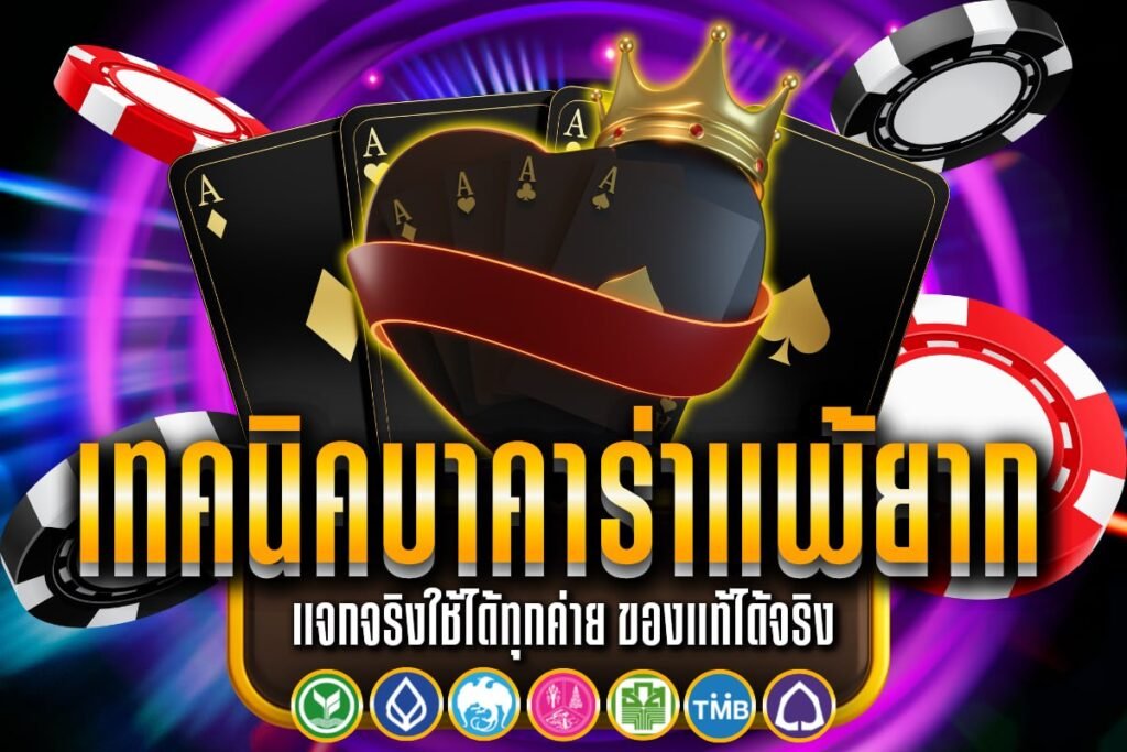 เทคนิค บาคาร่า แพ้ ยาก
