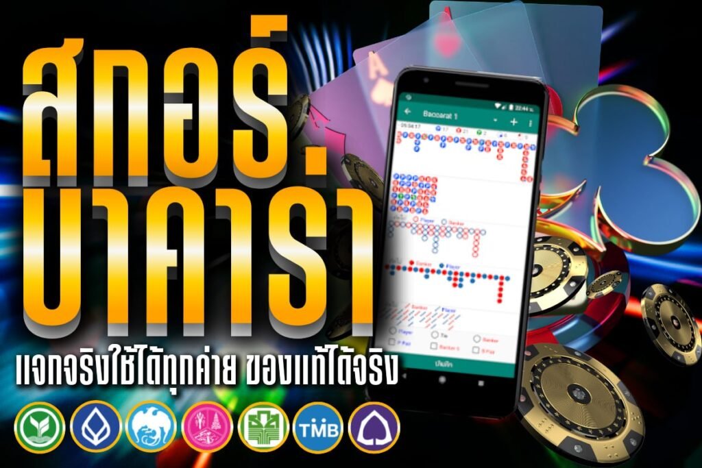 สกอร์ บาคาร่า