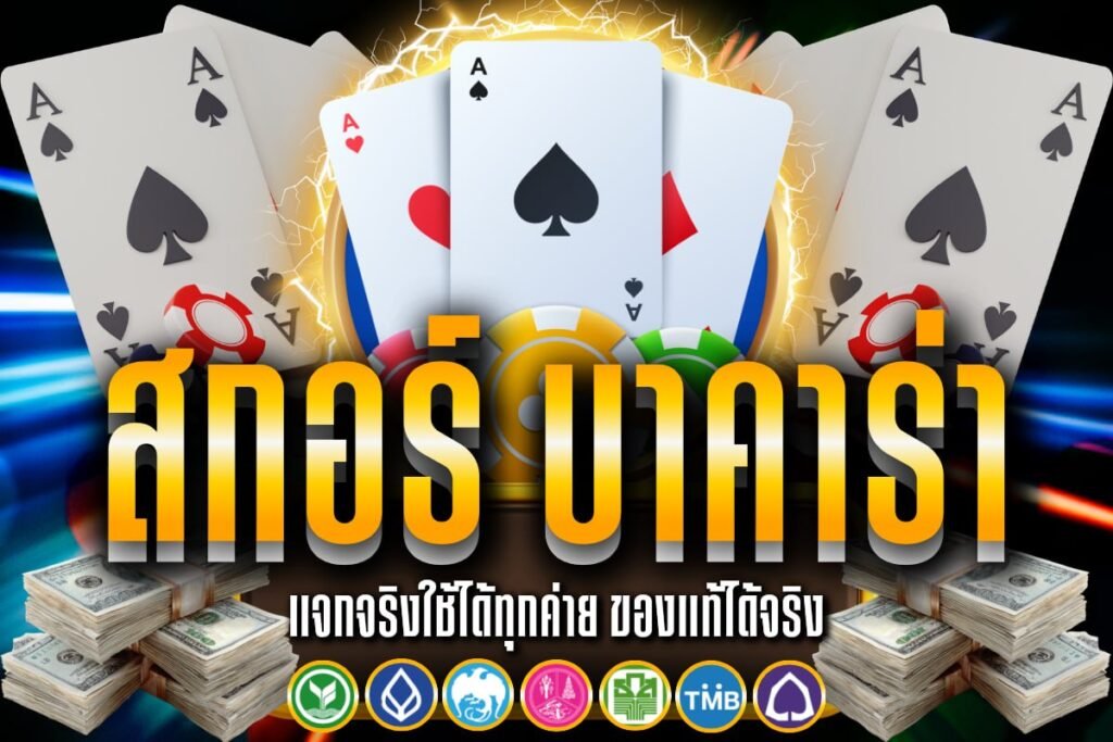 สกอร์ บาคาร่า
